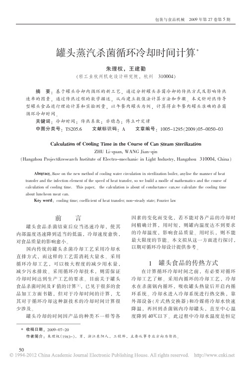 罐头蒸汽杀菌循环冷却时间计算_朱理权