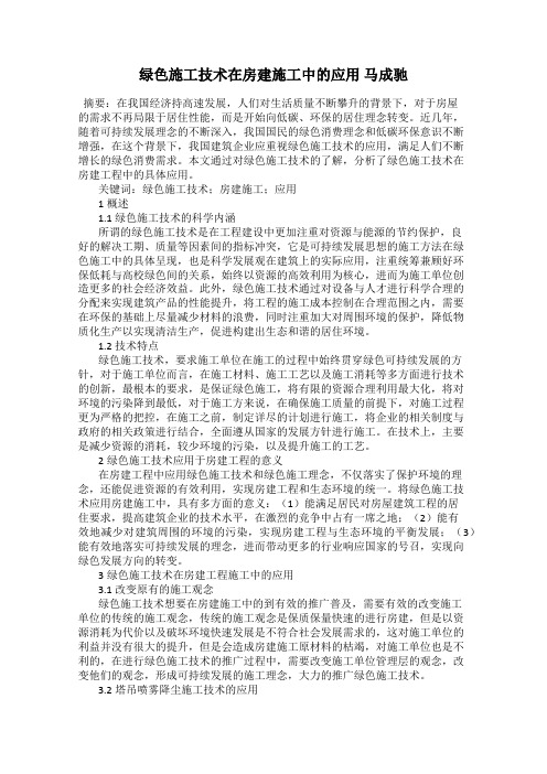 绿色施工技术在房建施工中的应用 马成驰