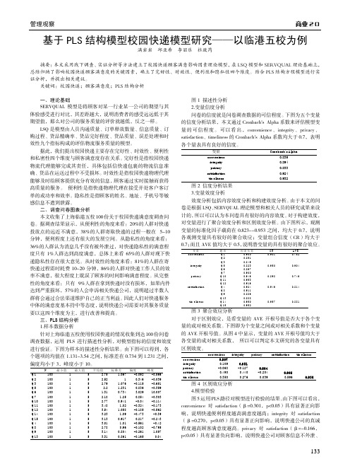 基于PLS结构模型校园快递模型研究——以临港五校为例