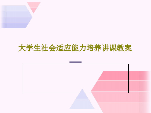 大学生社会适应能力培养讲课教案26页文档