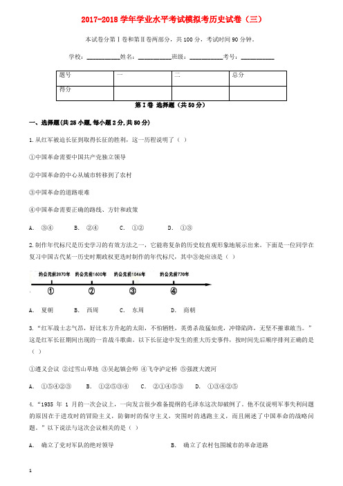 云南省玉溪市峨山县2018年九年级历史下学期学业水平考试模拟考试卷三含答案