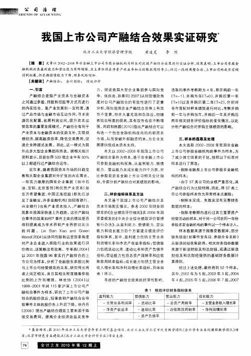 我国上市公司产融结合效果实证研究