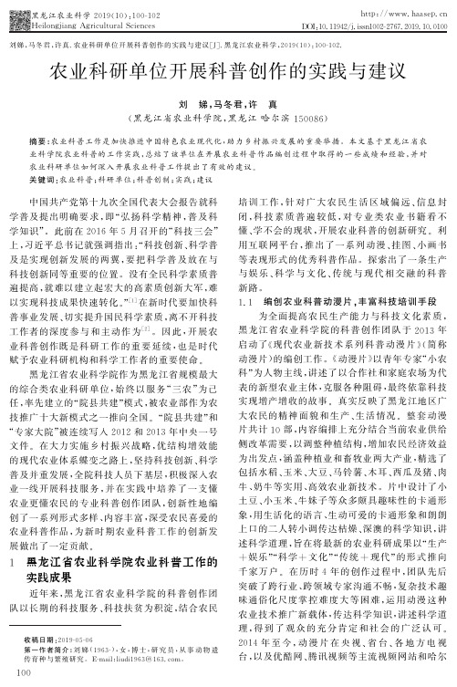农业科研单位开展科普创作的实践与建议