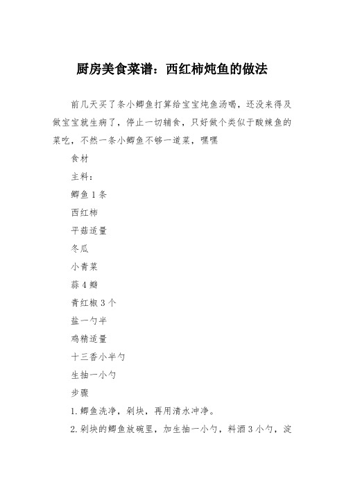 厨房美食菜谱：西红柿炖鱼的做法