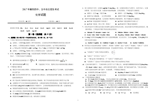 2017年湖北省襄阳四中、五中自主招生考试化学试题及参考答案
