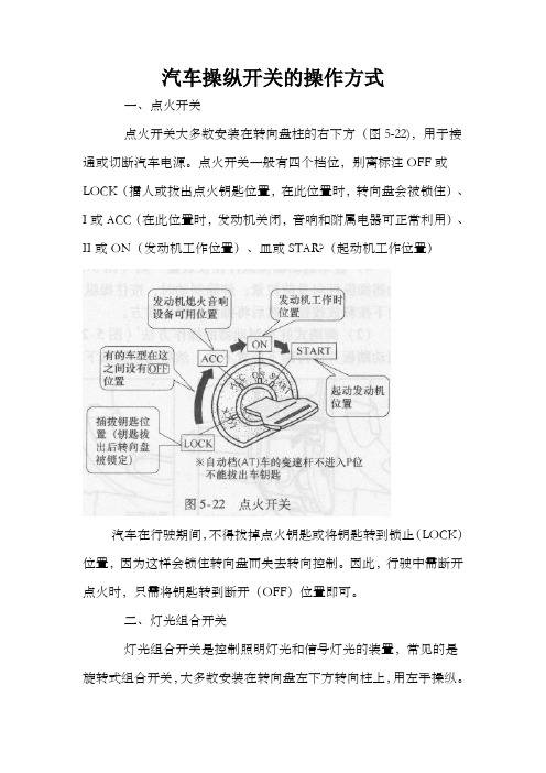 汽车操纵开关的操作方式