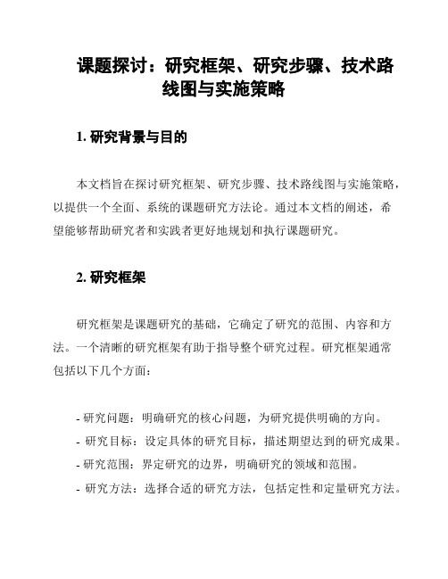 课题探讨：研究框架、研究步骤、技术路线图与实施策略