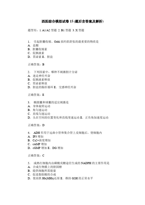 西医综合模拟试卷15(题后含答案及解析)