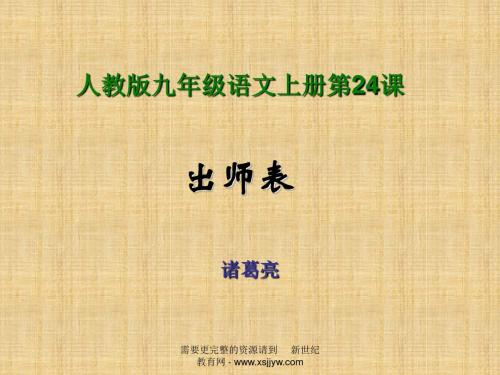 人教版九年级语文上册第六单元第24课《出师表》教学+课件+同步练习(3份打包)