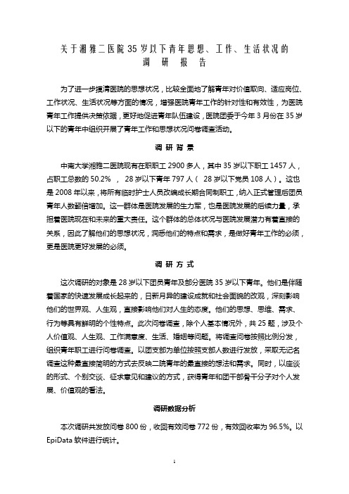 关于湘雅二医院35岁以下青年思想、工作、生活22411