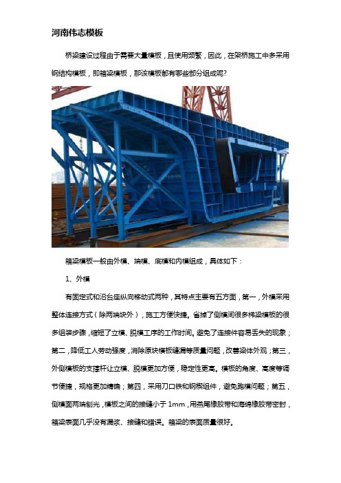 箱梁模板的组成部分有哪些