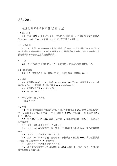9081土壤的阳离子交换容量(乙酸钠法)