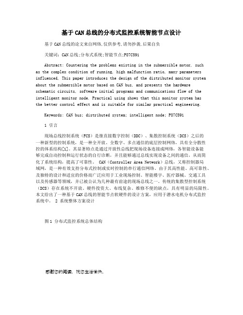 基于CAN总线的分布式监控系统智能节点设计