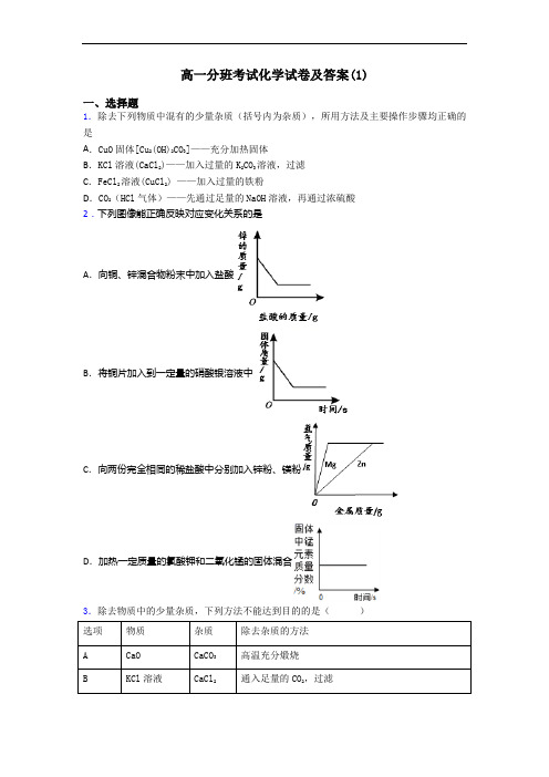 高一分班考试化学试卷及答案(1)