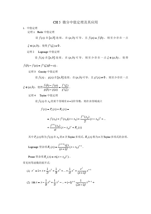 5微分中值定理及其应用