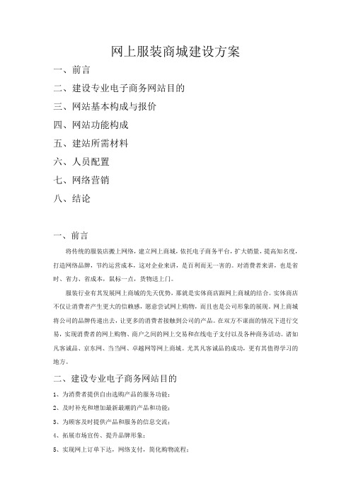网上服装商城建设方案