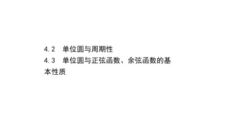 2020-2021学年北师大版数学必修4课件：1.4.2-1.4.3单位圆与周期性余弦函数基本性质
