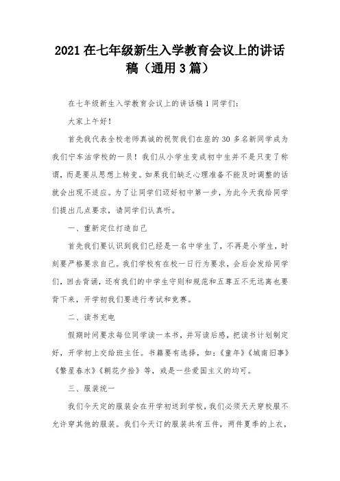 2021在七年级新生入学教育会议上的讲话稿(通用3篇)