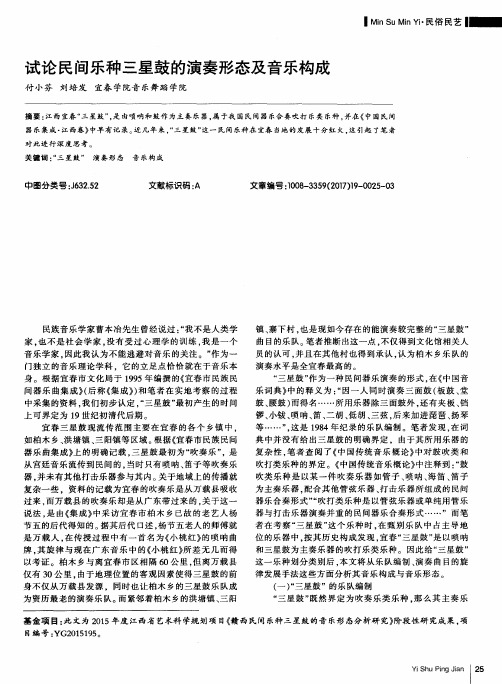 试论民间乐种三星鼓的演奏形态及音乐构成