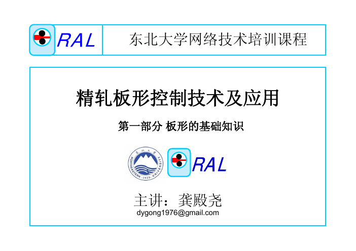 精轧板形控制技术及应用第1部分 板形的基础知识