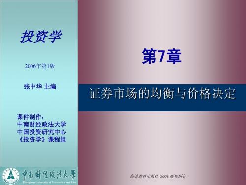 第7章 证券市场的均衡与价格决定