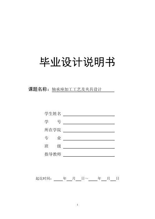 机械毕业设计-轴承座工艺及车25孔夹具设计
