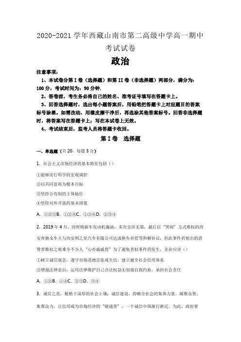 2020-2021学年西藏山南市第二高级中学高一期中考试试卷  政治(解析版)