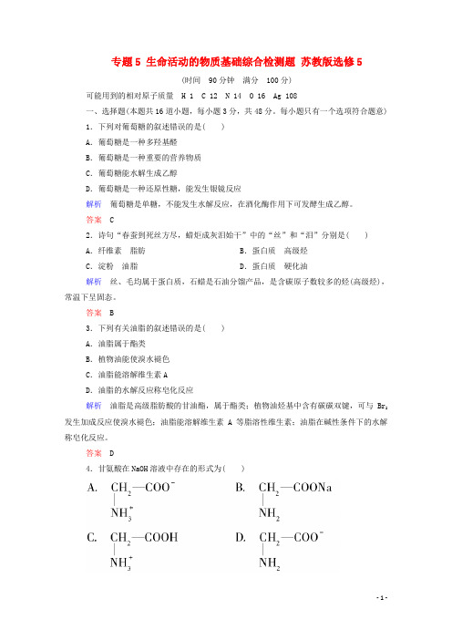 高中化学专题5生命活动的物质基础综合检测题苏教版选修5