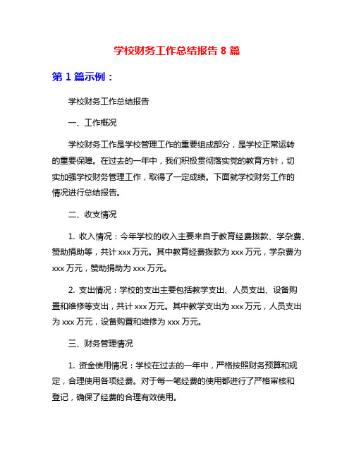 学校财务工作总结报告8篇