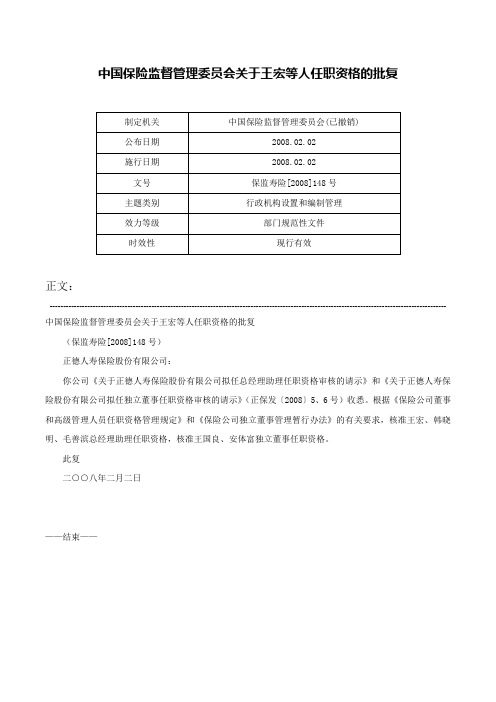 中国保险监督管理委员会关于王宏等人任职资格的批复-保监寿险[2008]148号