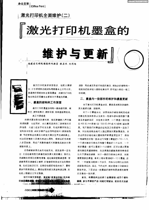 激光打印机全面维护(二)“激光打印机墨盒的维护与更新”