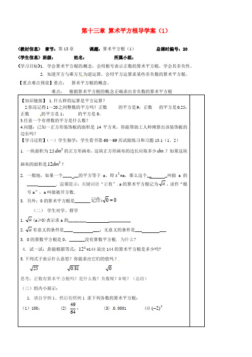 推荐-八年级数学上册 第十三章 算术平方根导学案1无答