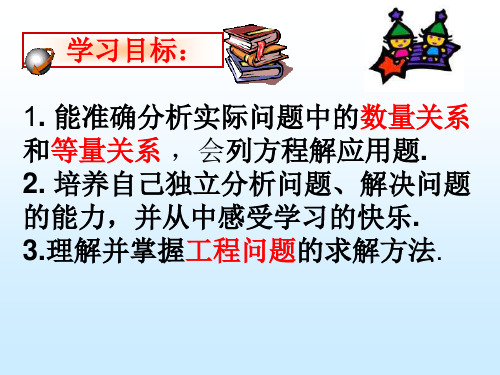 初一数学一元一次方程应用(工作量问题)课件