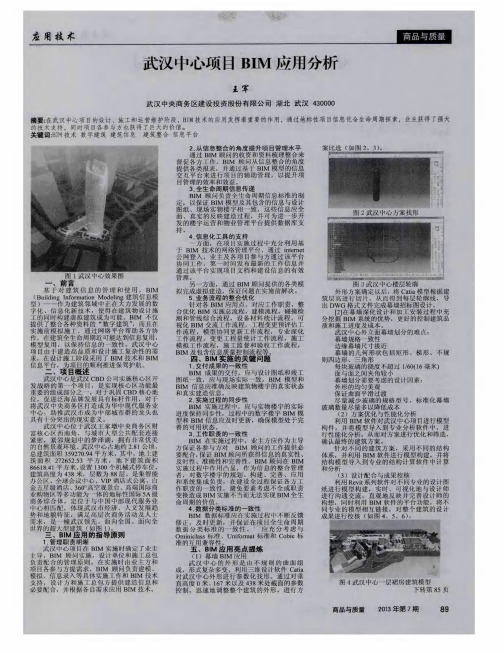 武汉中心项目BIM应用分析