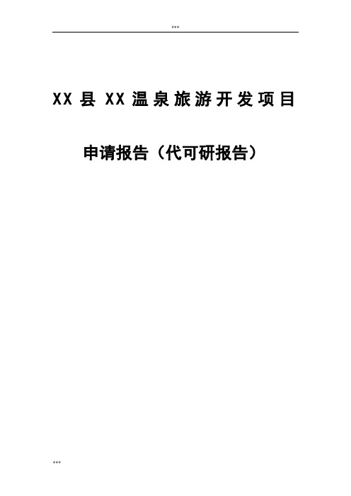 XX县XX温泉旅游开发项目可行性研究报告