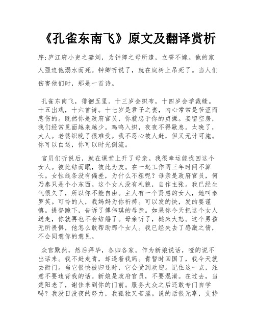 《孔雀东南飞》原文及翻译赏析