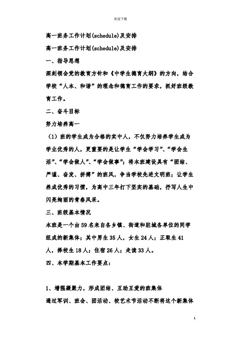 高一班务工作计划及安排