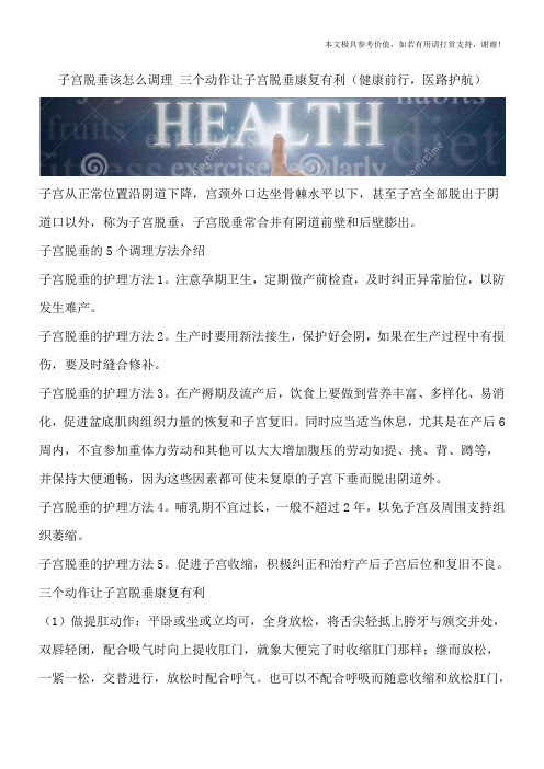 子宫脱垂该怎么调理 三个动作让子宫脱垂康复有利(健康前行,医路护航)