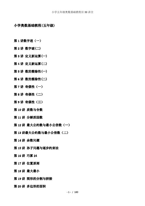 小学五年级奥数基础教程目30讲全