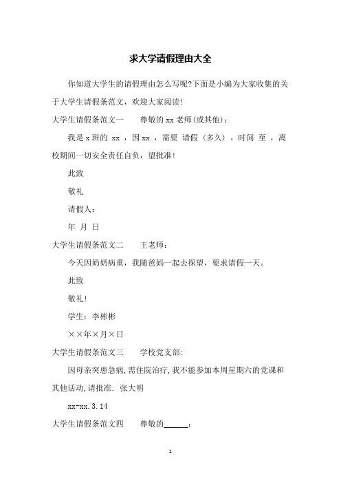 求大学请假理由大全
