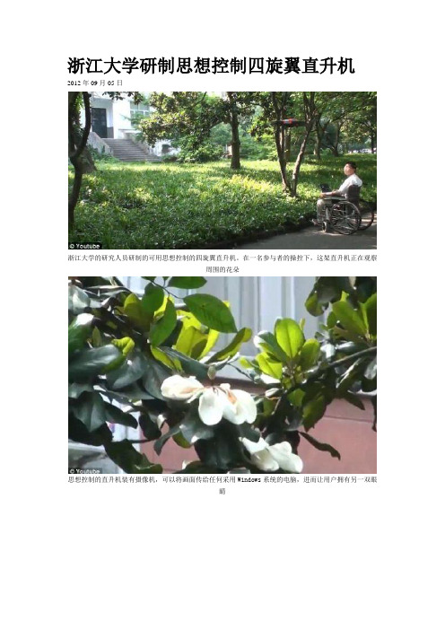 浙江大学研制思想控制四旋翼直升机