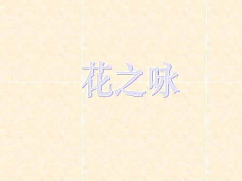 四年级下语文课件-花之咏_北师大版