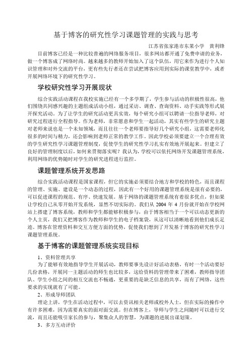 基于BLOG的研究性学习课题管理的实践与思考