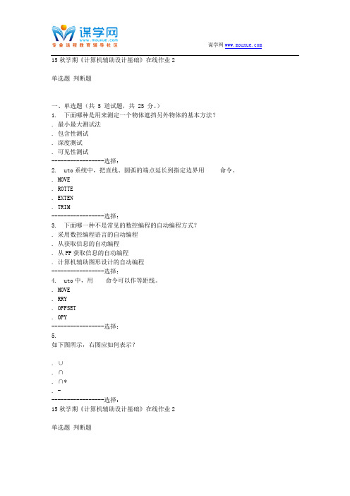 东北大学15秋学期《计算机辅助设计基础》在线作业2答案