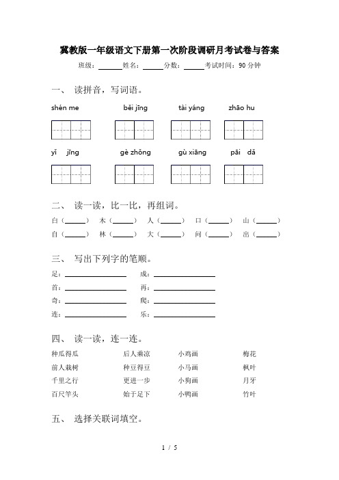 冀教版一年级语文下册第一次阶段调研月考试卷与答案