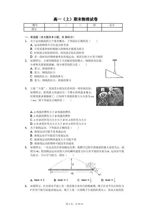 江苏省苏州市高一(上)期末物理试卷-(含答案)