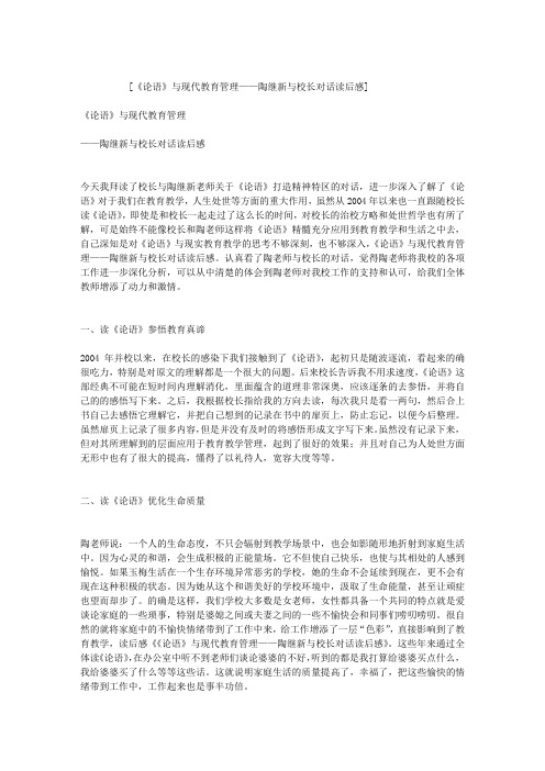 《论语》与现代教育管理——陶继新与校长对话读后感