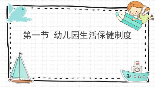 幼儿园生活保健制度-PPT课件