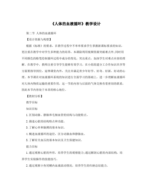 《人体的血液循环》教学设计