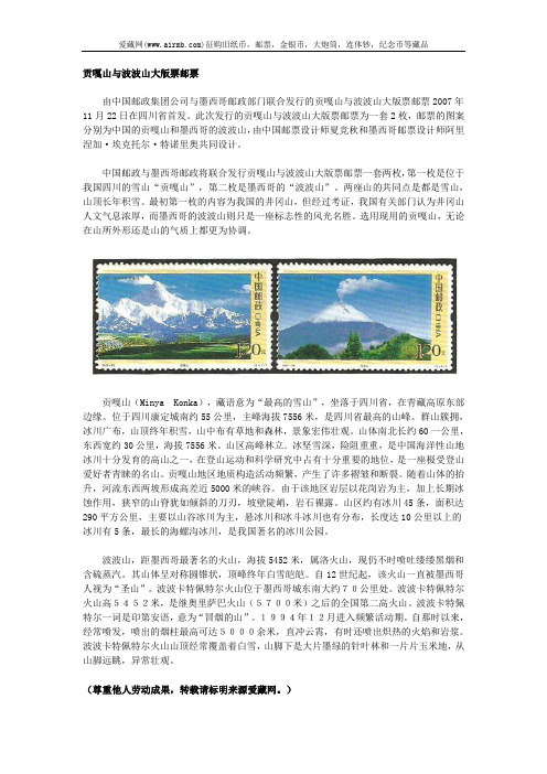 贡嘎山与波波山大版票邮票